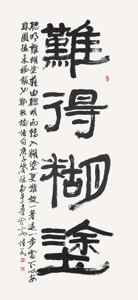 難得糊塗 鄭板橋語