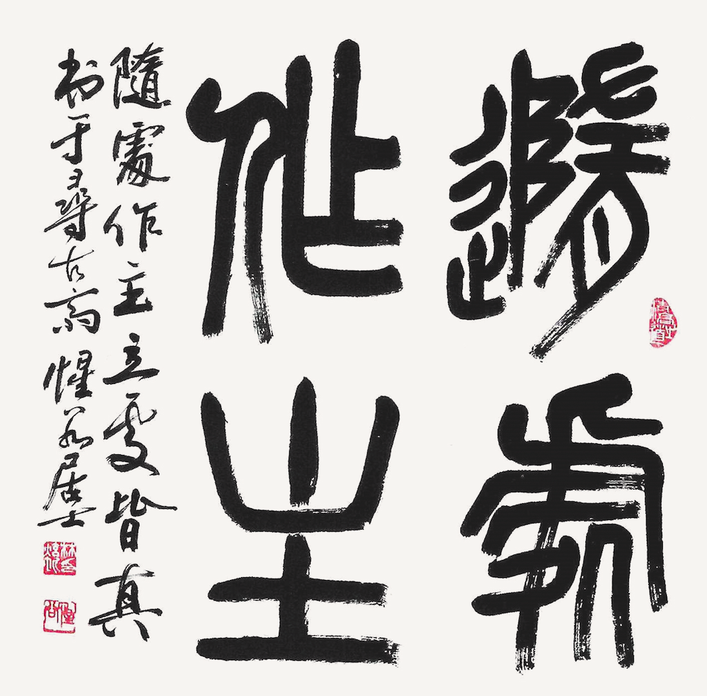 隨處作主