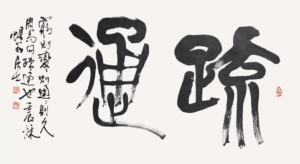 疏通