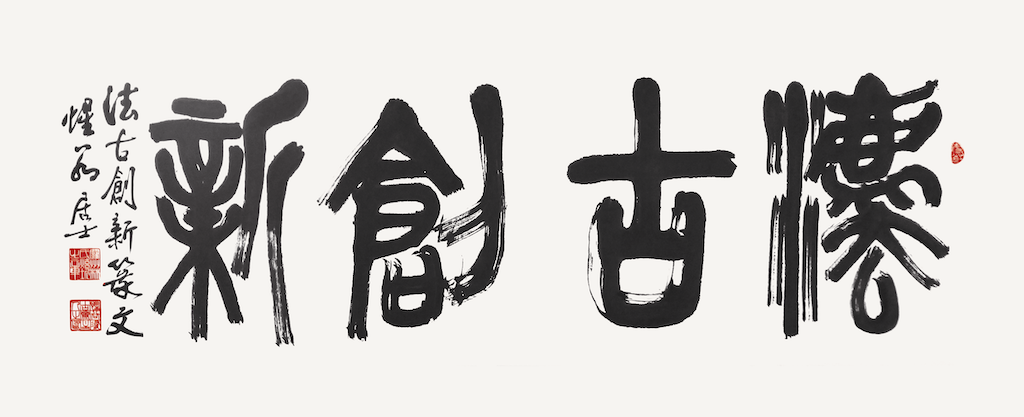法古創新