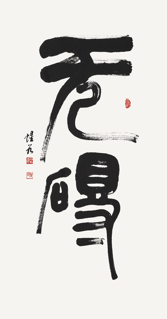 无碍