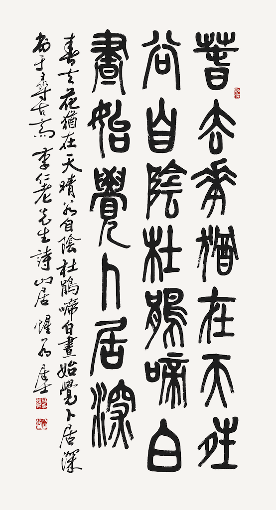 李仁老 先生 詩 山居
