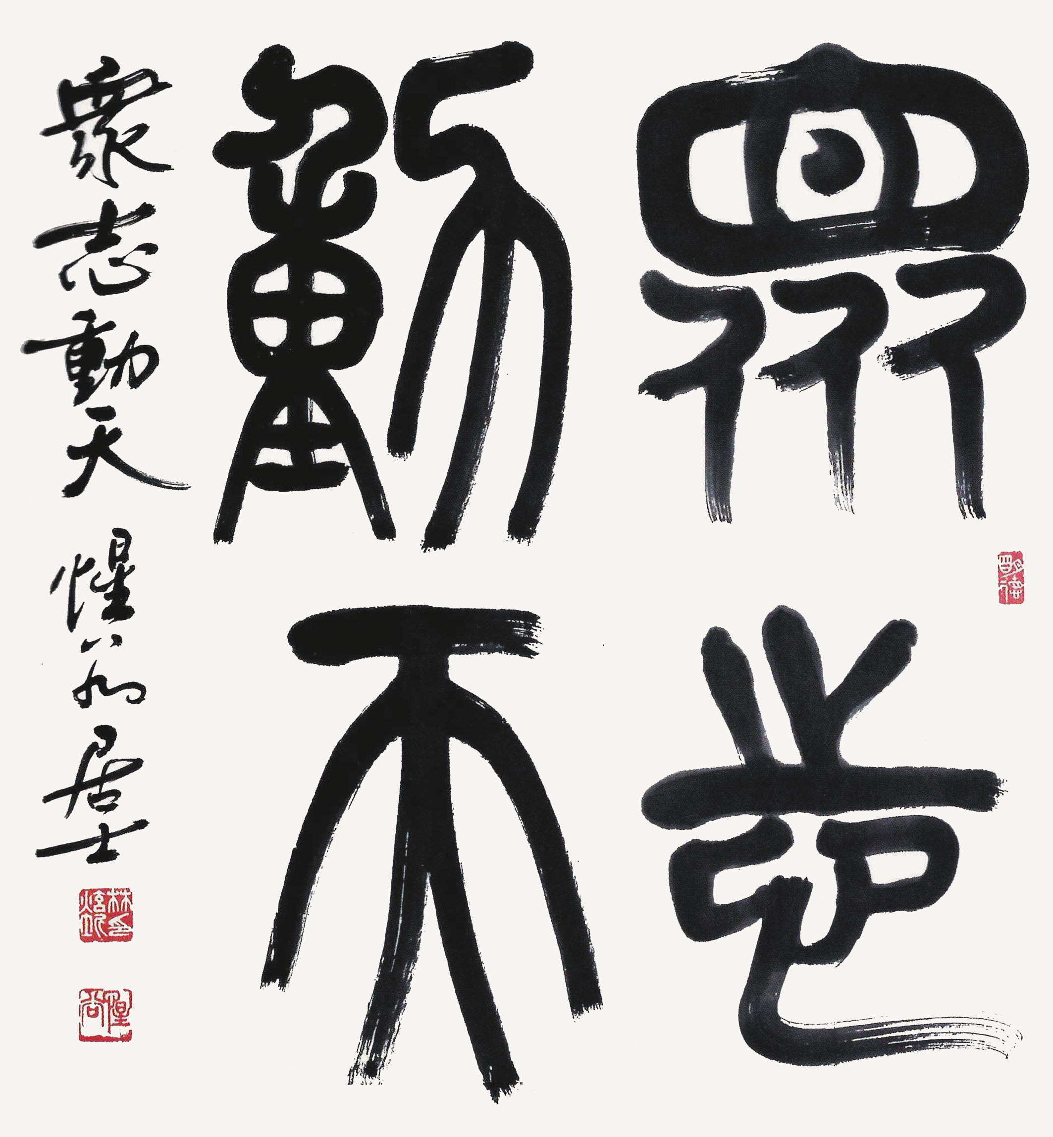 衆志動天