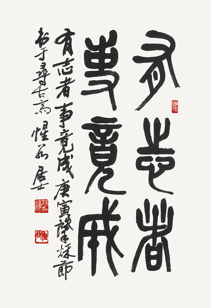 有志者事竟成