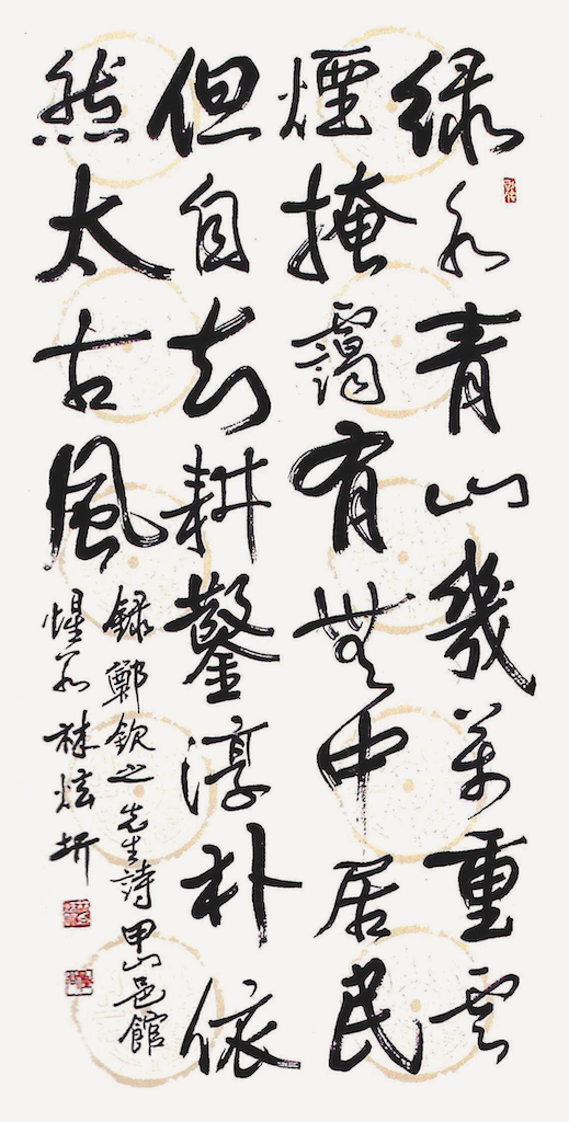 鄭欽之 先生 詩 綠水