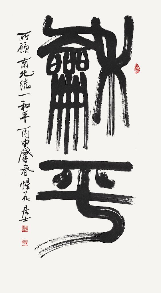 和平