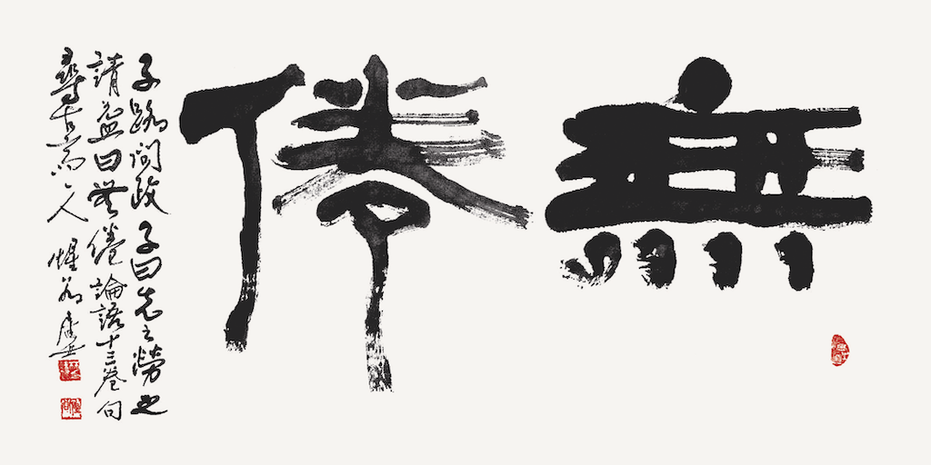 無倦 論語 十三卷句