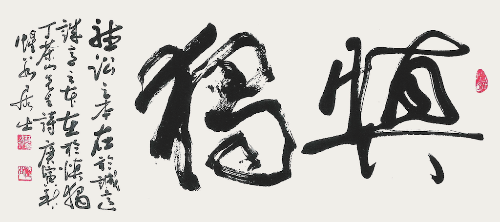 愼獨