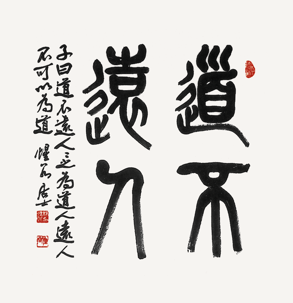 道不遠人