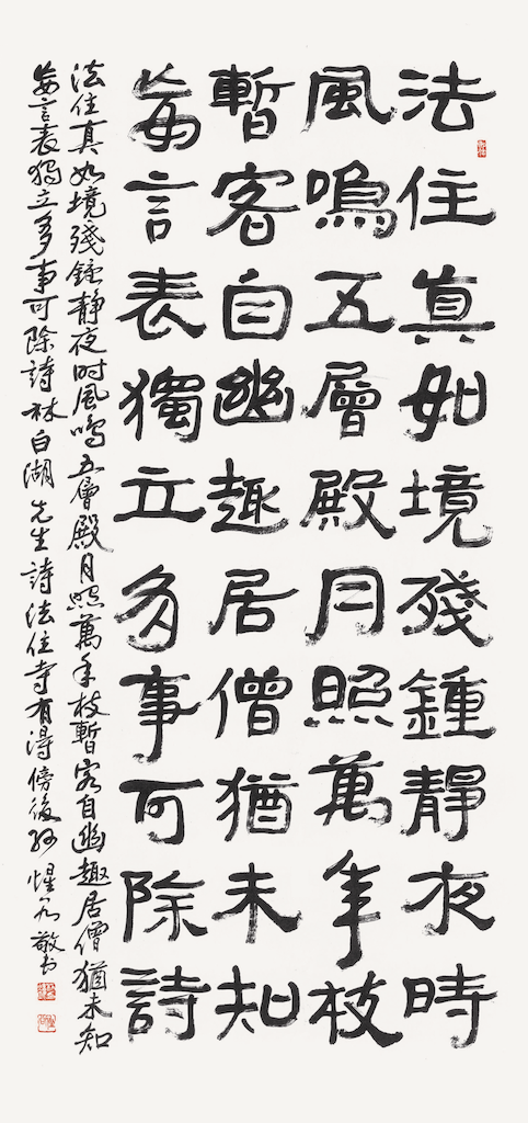林白湖 先生 詩 法住