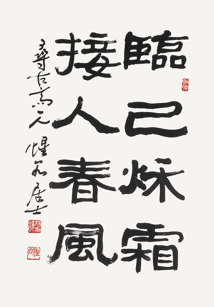 臨己接人