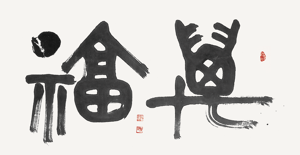 萬福