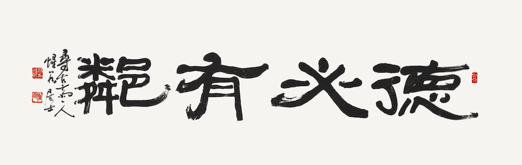 德必有隣