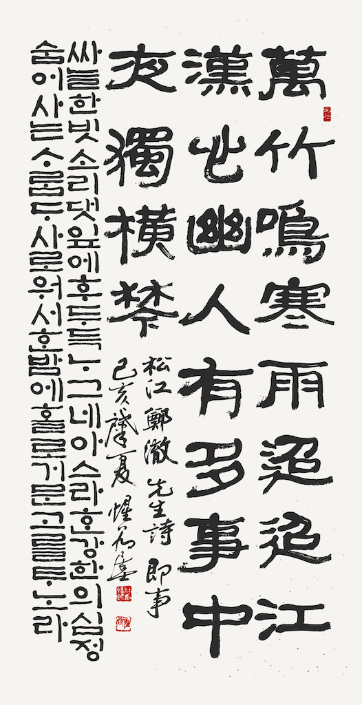 松江 鄭澈 先生 詩 卽事