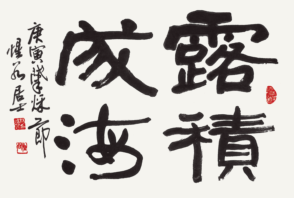 露積成海