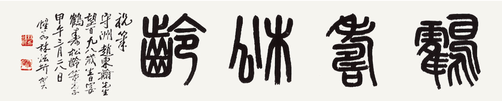 鶴壽松齡
