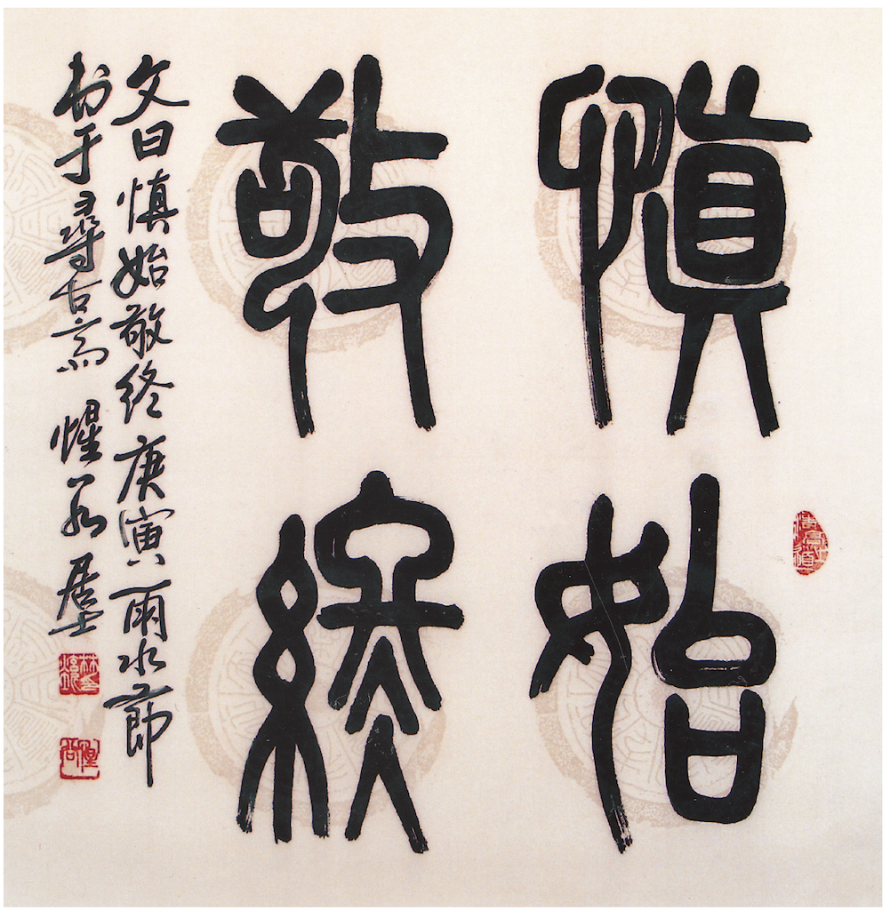 愼始敬終