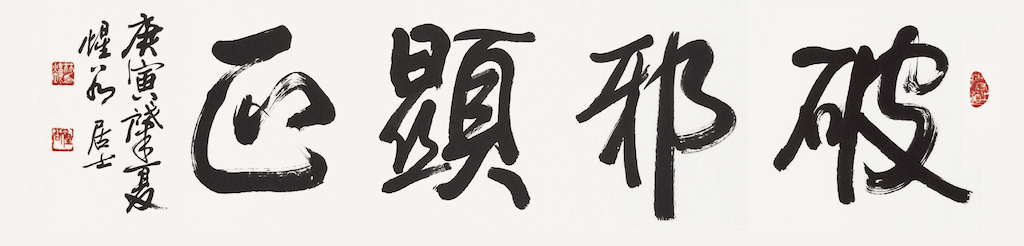 破邪顯正