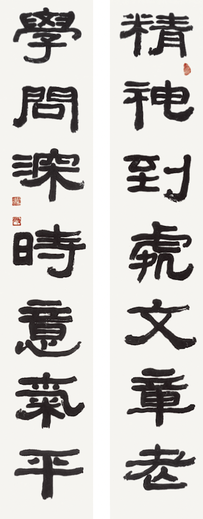 精神學問 對聯