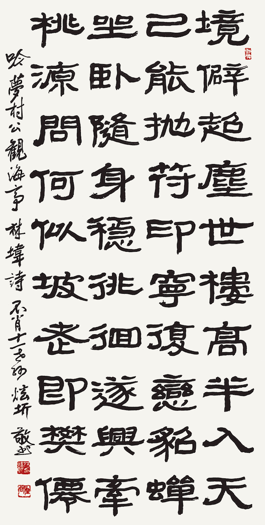林㙔 先生 詩 觀海亭