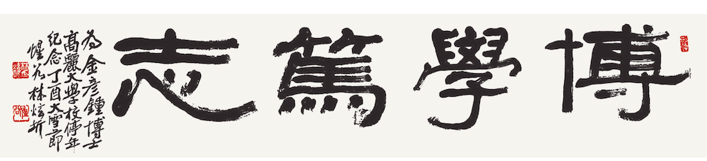 博學篤志