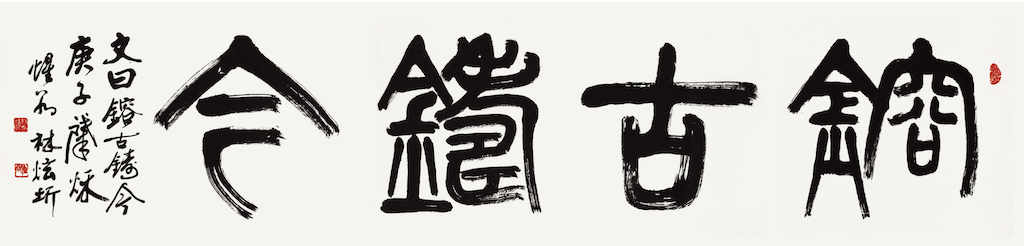 鎔古鑄今