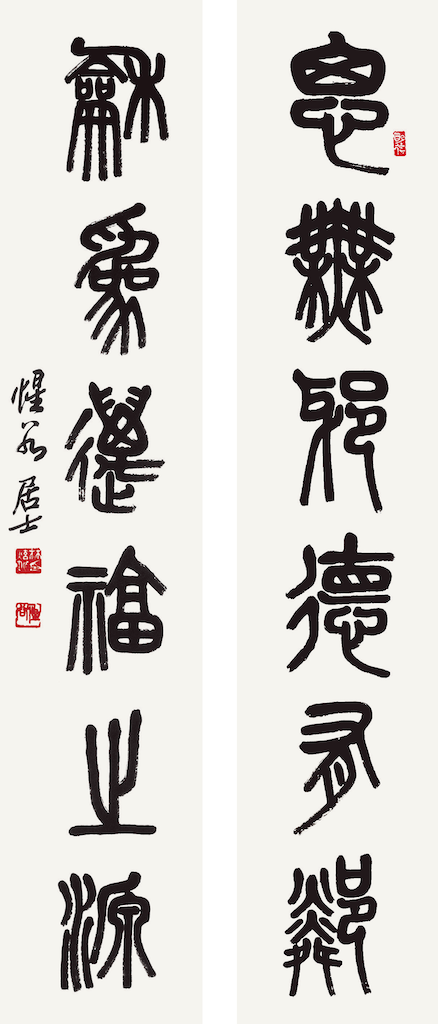 思無私 和爲萬福