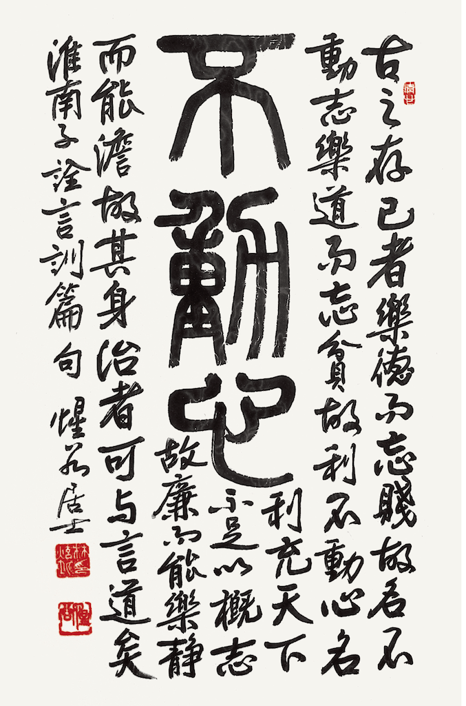 不動心 淮南子 詮言訓