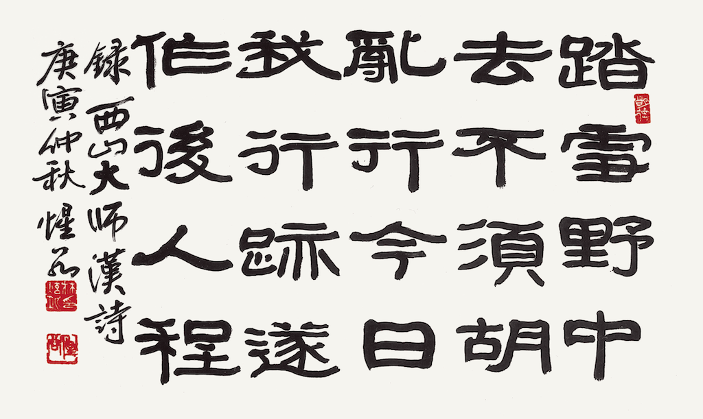 西山大師 詩 踏雪野中去