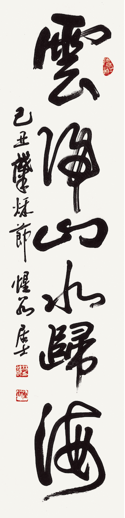 雲歸山水歸海