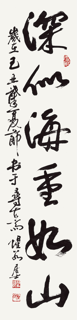 深似海重如山