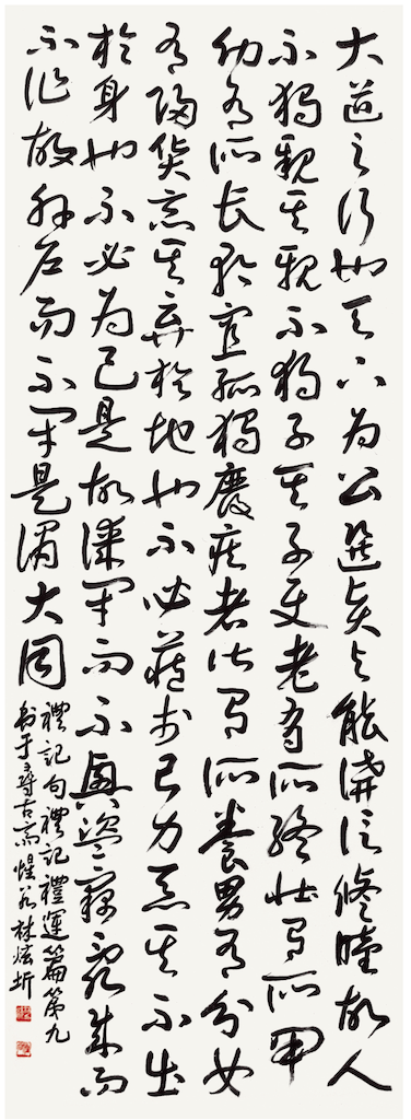 禮記句 大道