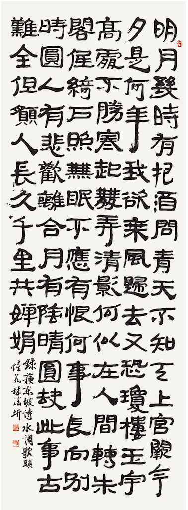蘇軾 詩 水調歌頭