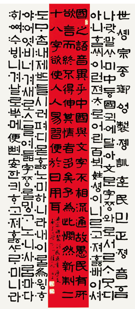 訓民正音序文 國之語  日本 總本山金剛峯寺 所藏