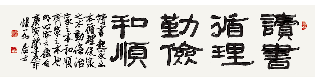 讀書眞理勤儉和順