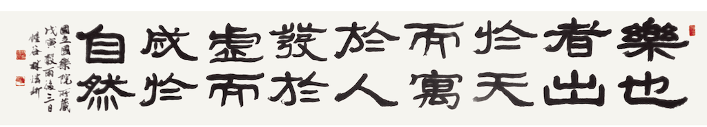 樂也者