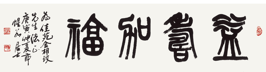 益壽加福