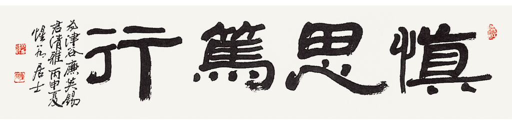 愼思篤行