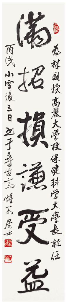 滿招損謙受益