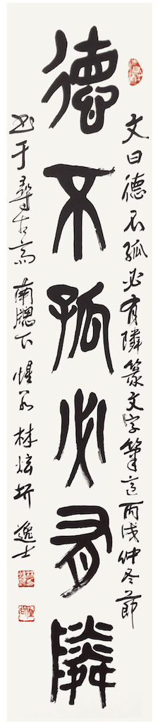 德不孤必有隣