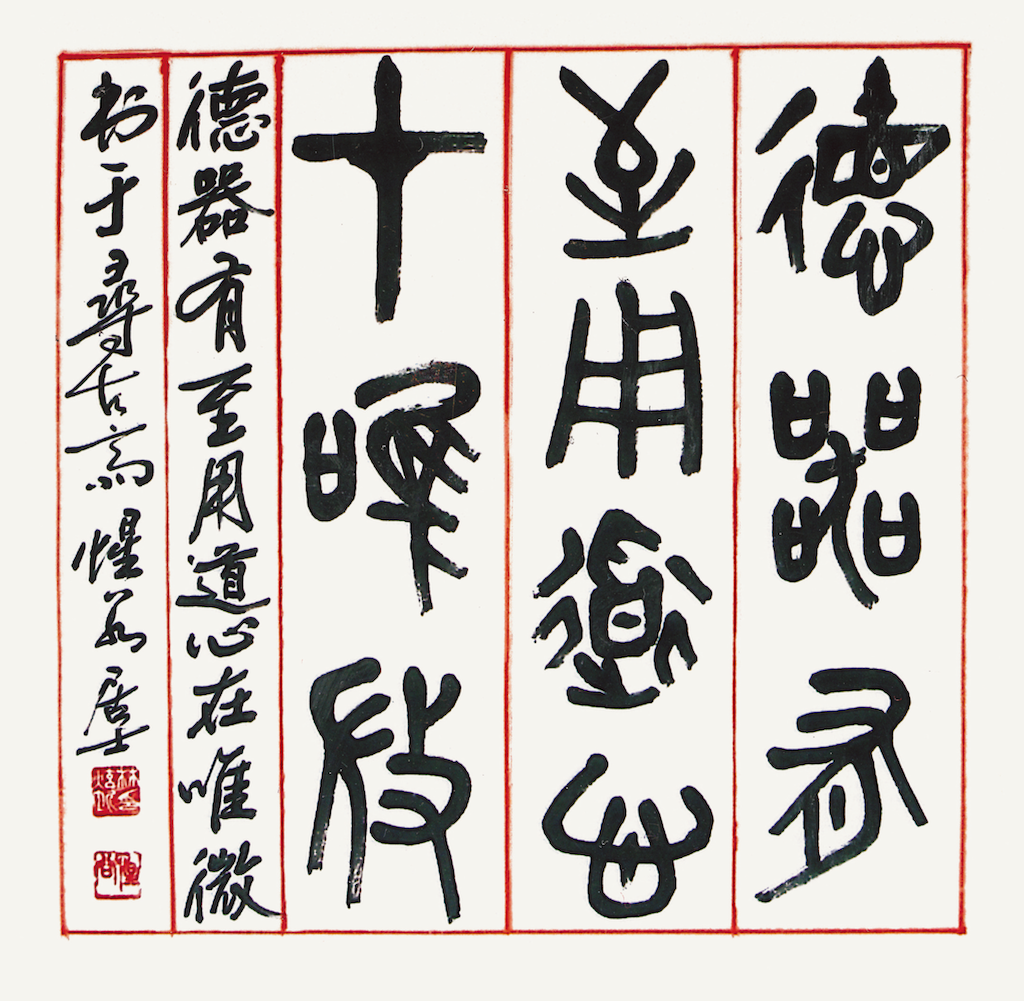 德器有至用