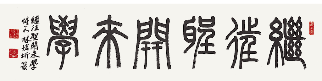 繼往聖開來學