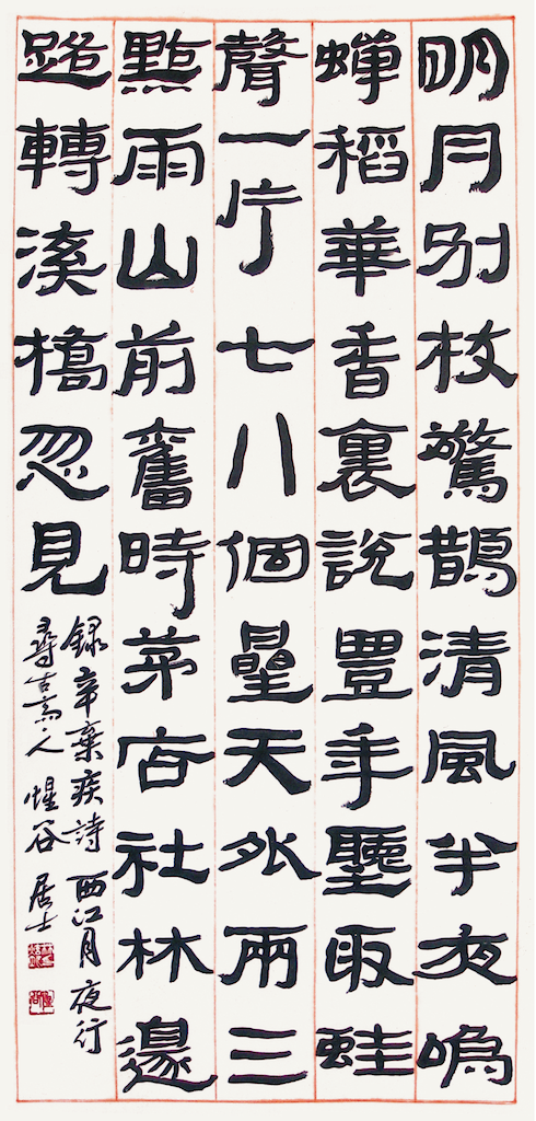 辛棄疾詩 西江月 夜行