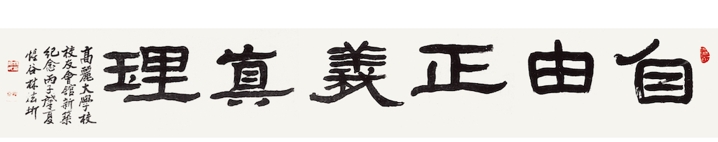 自由正義眞理