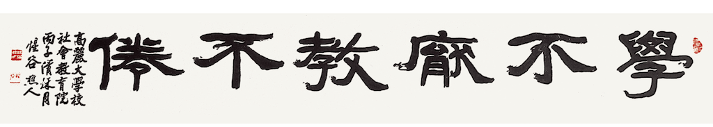 學不厭敎不倦