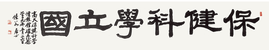 保健科學立國