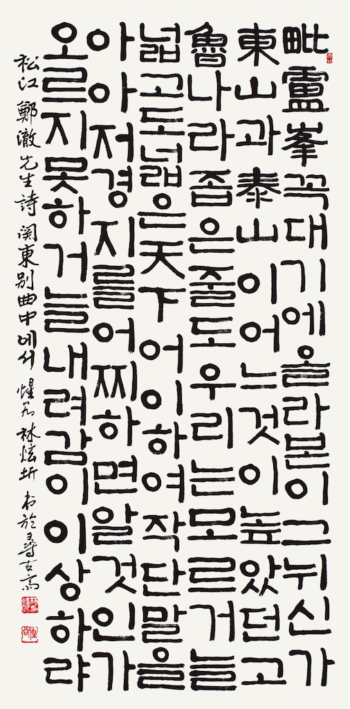 松江 鄭澈 先生 詩 毘盧峯
