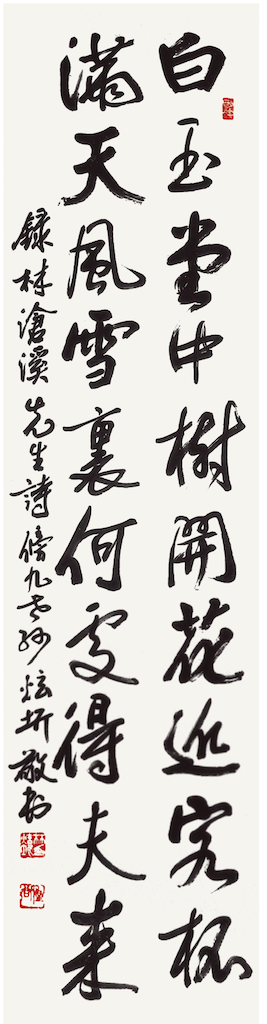 林滄溪 先生 詩 盆梅