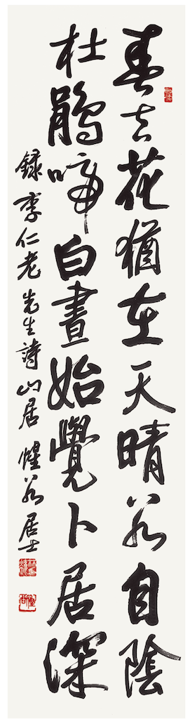 李仁老 先生 詩 山居