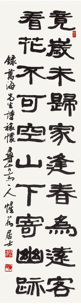 萬海 先生 詩 旅懷